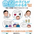 「コミックQ＆A　色弱の子どもがわかる本　家庭・保育園・学校でできるサポート術」（かもがわ出版）