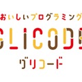 お菓子を使ってプログラミングを学習できるスマートフォン用アプリ「GLICODE（グリコード）」