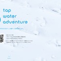 TAP PROJECT JAPAN 「DIGITAL TAP WATER ADVENTURE」（QRコード）
