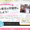 東京学園祭合同PRイベント