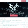 35時間連続、数学づくしのMATH POWER 2016…六本木10/4・5
