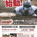 秋季高校野球「東京大会決勝戦」11/3生中継…都内ケーブルテレビ5社