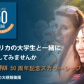 CIEE JAPAN 50周年記念スカラーシップ