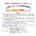 平成29年2月28日まで実施される「西鉄バス Kids FREEサービス」