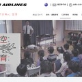 JAL「空育」宣言