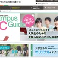 Campus PC Guide2017　画像出典：全国大学生活協同組合連合会（大学生協）Webサイト