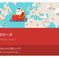 過去のGoogle Santa Trackerのようす（画像は2015年12月24日午後22時30分ごろのもの）