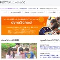 学校向けICTソリューション「dynaSchool」