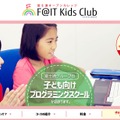 富士通オープンカレッジF@IT Kids Club（ファイトキッズクラブ）