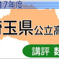 平成29年度　埼玉県公立高校　講評＜数学＞