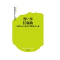 『習い事狂騒曲：正解のない時代の「習活」の心得』