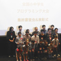 「第一回全国小中学生プログラミング大会」表彰式の様子