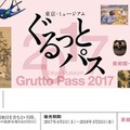 東京・ミュージアム ぐるっとパス2017（イメージ）