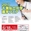 2017千葉私立中学進学フェア