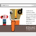 EDUAI（AI×教育プロジェクト）