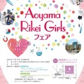 Aoyama Rikei Girls フェア