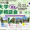 東京キリスト教6大学進学相談会 熊本会場