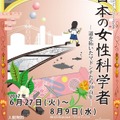 東京理科大学近代科学資料館　企画展「日本の女性科学者―道を拓いたマドンナたちの百年―」