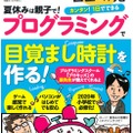 日経BPムック本「日経Kids＋ 自由研究 プログラミングで目覚まし時計を作る！」