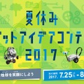 アフレル「ロボットプログラミング自由研究夏休み三大作戦」では、ロボットアイデアコンテストも開催される