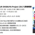 「Welcome to OUR SHIBUYA Project 2017」の開催概要