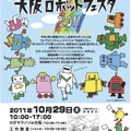 大阪ロボットフェスタ2011
