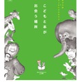 ポプラ社×ブックハウスカフェ　企画展「子どもと本が出会う場所」