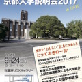 京都大学説明会2017 in Tokyo