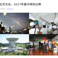 国立天文台　2017年夏の特別公開
