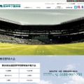 阪神甲子園球場　試合の予定・状況・結果を問い合わせできるテレフォンサービスも用意