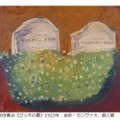 前田寛治《ゴッホの墓》1923年、油彩・カンヴァス、個人蔵
