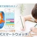 子どもが時間管理できるようになるスマートウォッチ「Swing」