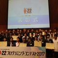 「U-22プログラミング・コンテスト2017」最終審査会