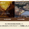 関西大学アジア・オープン・リサーチセンター（KU-ORCAS）