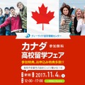 ディーサイド留学情報センター「2017年カナダ高校留学フェア」