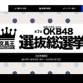 第7回OKB48選抜総選挙