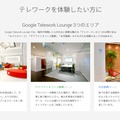 「Google Telework Lounge」　3つのエリア