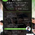 シンポジウム「集え！創れ！未来のゲームクリエイター～日本ゲーム大賞U18部門～」