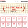 「2017 ユーキャン新語・流行語大賞」　ノミネート語1～10
