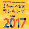 2017年生まれの赤ちゃんの名前ランキング