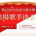 出場歌手が発表された「第62回NHK紅白歌合戦」公式HP