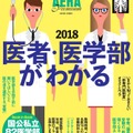 AERA Premium 医者・医学部がわかる2018