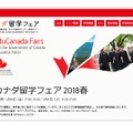 カナダ留学フェア2018春