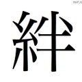 東日本大震災受け、「今年の漢字」は「絆」に！ 