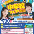 大阪私立中学校フェア2018　チラシ