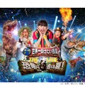日本テレビ「世界一受けたい授業 THE LIVE 恐竜に会える夏！」