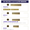 「第14回 日本e-Learning大賞」受賞作品（一部）