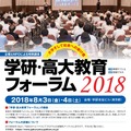 学研・高大教育フォーラム2018