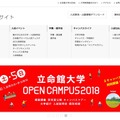 立命館大学オープンキャンパス2018