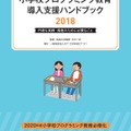 「小学校プログラミング教育導入支援ハンドブック2018」表紙